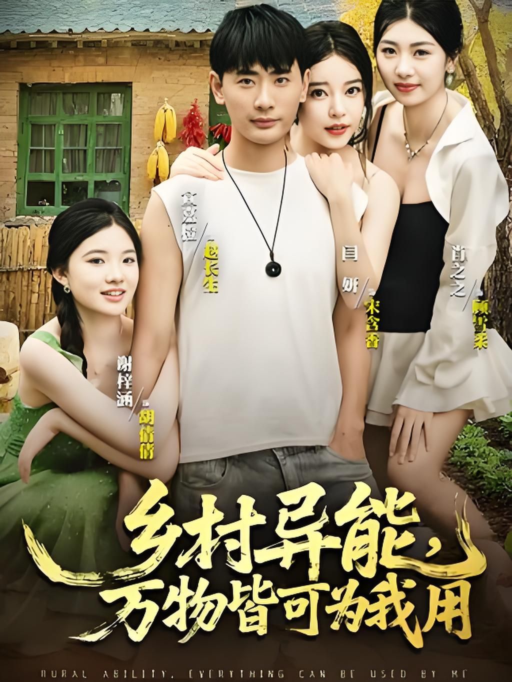 热门短剧乡村异能万物皆可为我用(76集)最新全集完整版免费在线观看未删减版,百度网盘夸克网盘免费资源分享下载 第1张 热门短剧乡村异能万物皆可为我用(76集)最新全集完整版免费在线观看未删减版,百度网盘夸克网盘免费资源分享下载 第1张