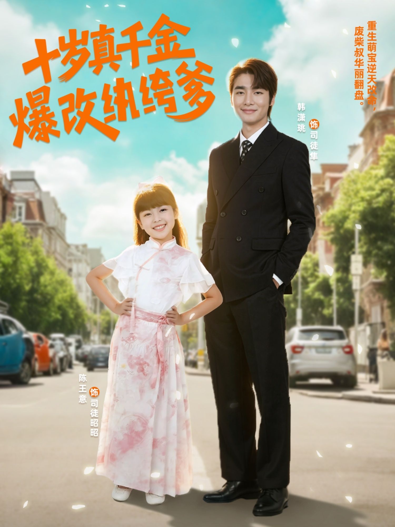 热门短剧十岁真千金爆改纨绔爹74集全集完整版免费在线观看未删减版,百度网盘夸克网盘资源分享下载 第1张 热门短剧十岁真千金爆改纨绔爹74集全集完整版免费在线观看未删减版,百度网盘夸克网盘资源分享下载 第1张