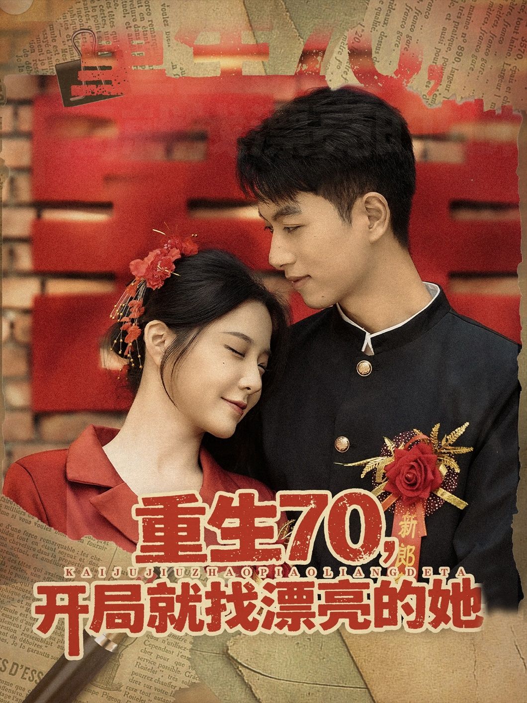 热门短剧重生70开局就找漂亮的她 (83集)全集完整版超清免费在线观看未删减版,百度网盘夸克网盘免费资源下载分享 第1张 热门短剧重生70开局就找漂亮的她 (83集)全集完整版超清免费在线观看未删减版,百度网盘夸克网盘免费资源下载分享 第1张