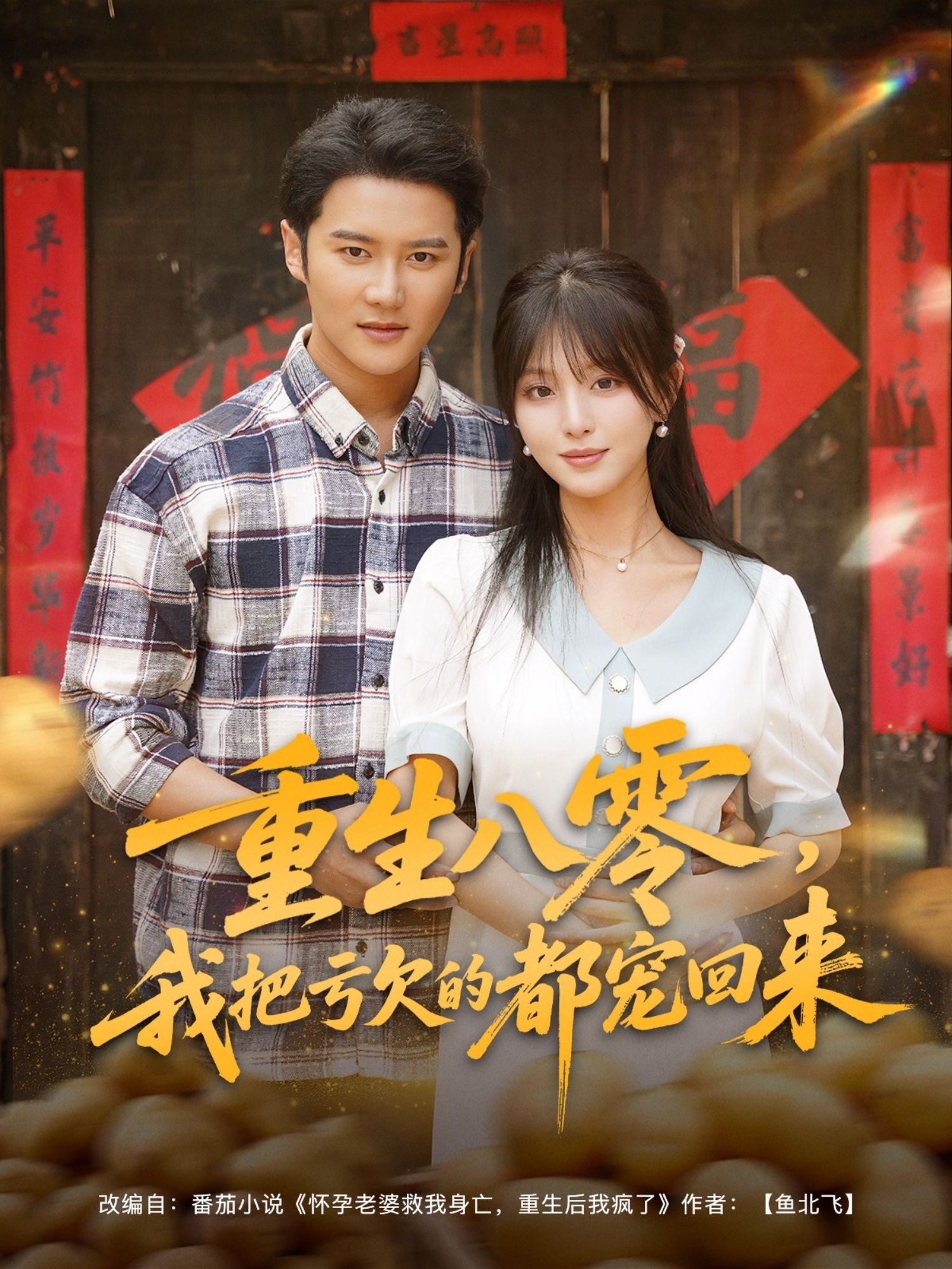 热门短剧重生八零我把亏欠的都宠回来89集全集未删减版免费在线观看,百度网盘夸克网盘资源免费分享下载,完整版播放资源在线获取 第1张 热门短剧重生八零我把亏欠的都宠回来89集全集未删减版免费在线观看,百度网盘夸克网盘资源免费分享下载,完整版播放资源在线获取 第1张