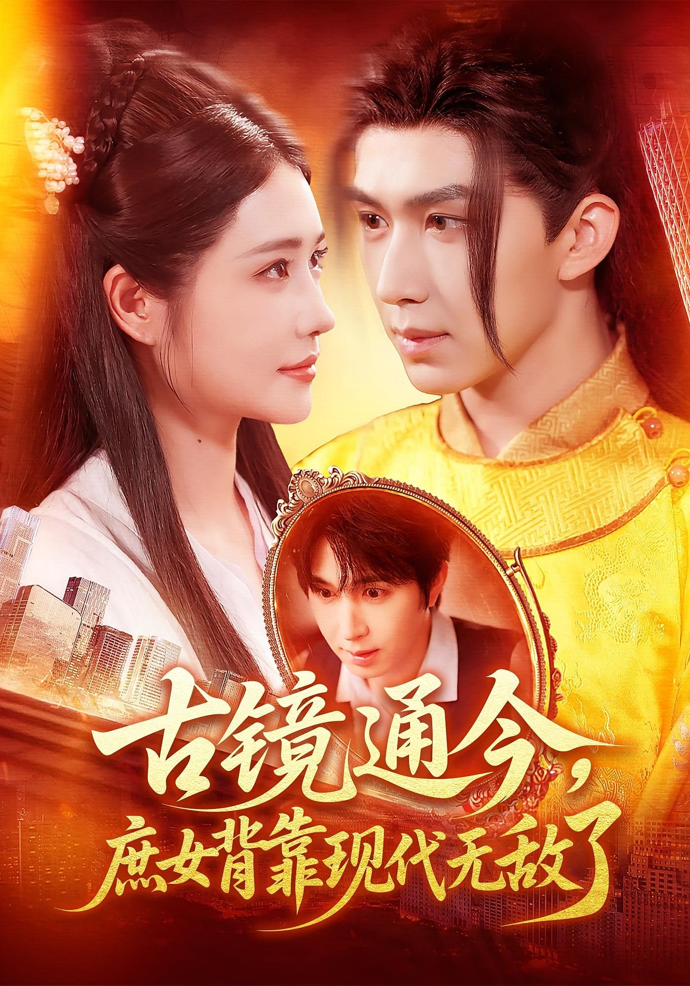 热门短剧古镜通今庶女背靠现代无敌了100集全集完整版高清未删减 车芊云&景文 免费在线观看 百度网盘夸克网盘资源下载 第1张 热门短剧古镜通今庶女背靠现代无敌了100集全集完整版高清未删减 车芊云&景文 免费在线观看 百度网盘夸克网盘资源下载 第1张