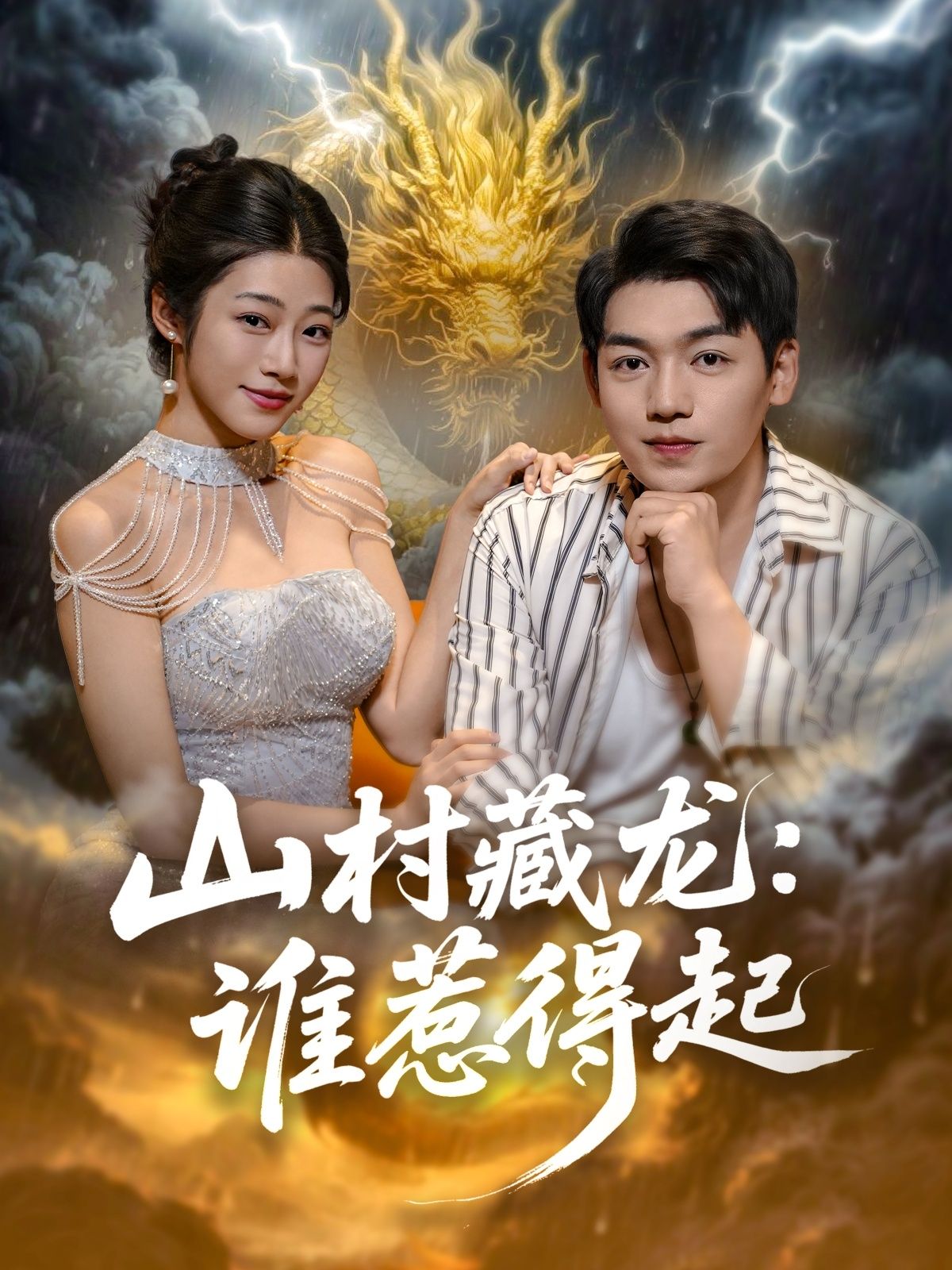 热门短剧山村藏龙谁惹得起76集全集完整版免费无卡顿在线观看未删减，百度网盘/夸克网盘资源分享下载  第1张