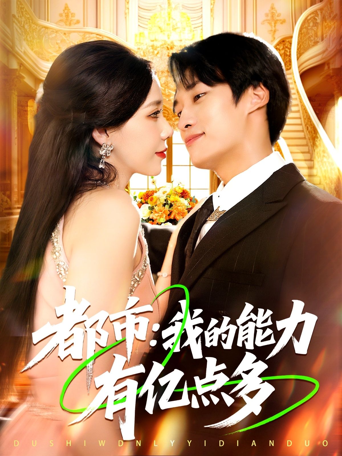 热门短剧都市我的能力有亿点多(104集)全集完整版免费播放在线观看未删减版,百度网盘夸克网盘免费资源分享下载 第1张 热门短剧都市我的能力有亿点多(104集)全集完整版免费播放在线观看未删减版,百度网盘夸克网盘免费资源分享下载 第1张