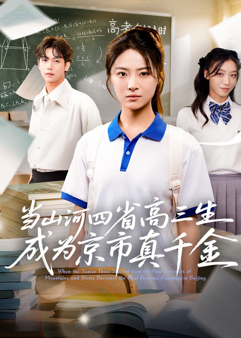 热门短剧当山河四省高三生成为京市真千金66集全集完整版免费在线观看,未删减版高清播放,百度网盘夸克网盘资源下载分享 第1张 热门短剧当山河四省高三生成为京市真千金66集全集完整版免费在线观看,未删减版高清播放,百度网盘夸克网盘资源下载分享 第1张