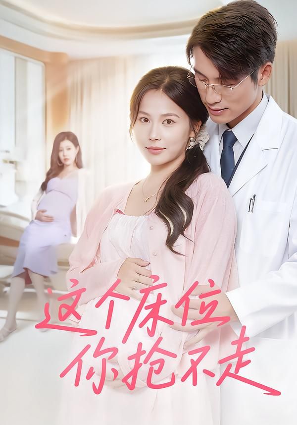 热门短剧这个床位你抢不走60集张宇翔张乐瑶主演,全集完整版免费无水印在线观看未删减,百度网盘夸克网盘资源分享下载 第1张 热门短剧这个床位你抢不走60集张宇翔张乐瑶主演,全集完整版免费无水印在线观看未删减,百度网盘夸克网盘资源分享下载 第1张