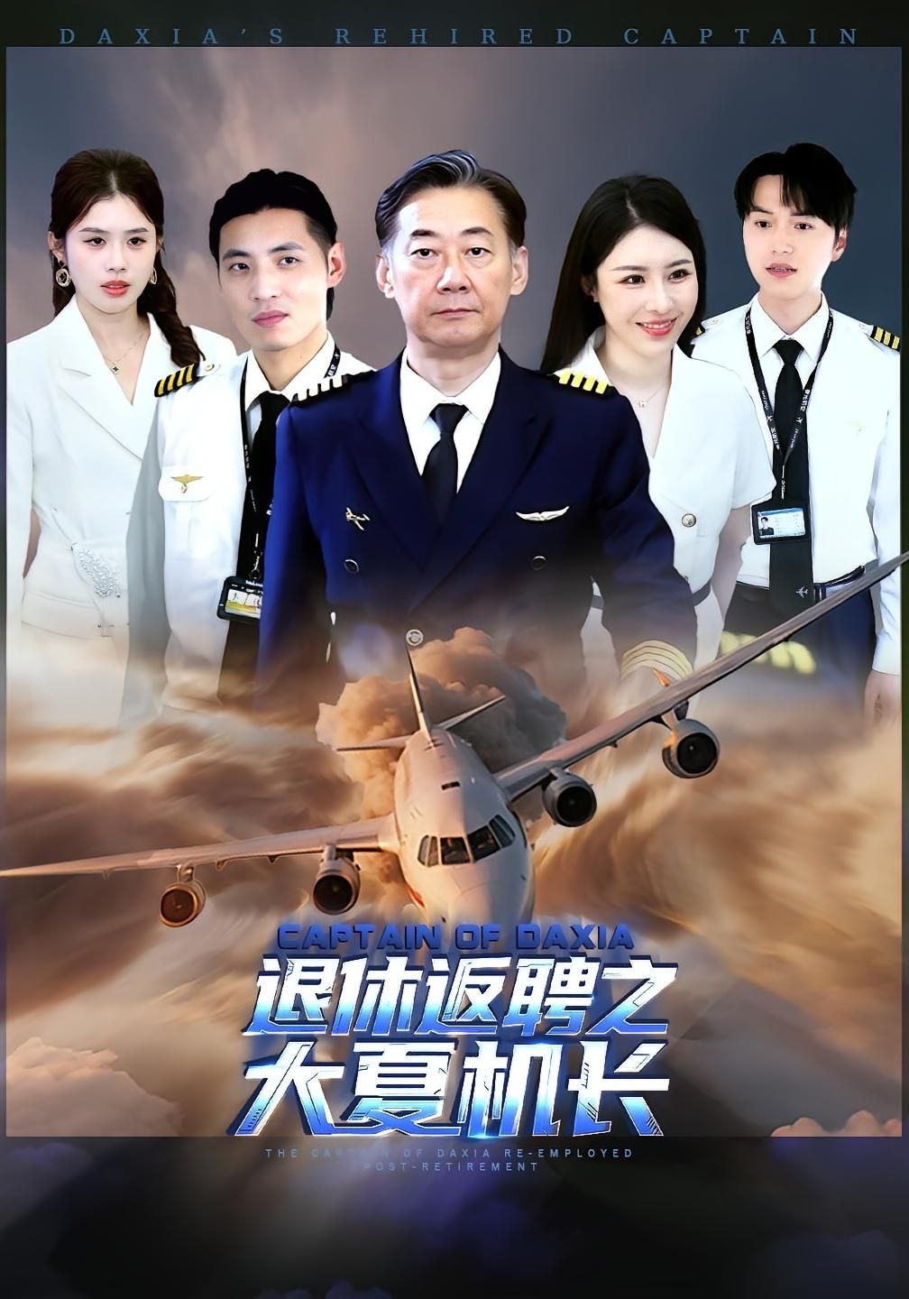 热门短剧退休返聘之大夏机长98集姚小艺应新新主演 全集未删减版免费在线观看 百度网盘夸克网盘资源分享下载 第1张 热门短剧退休返聘之大夏机长98集姚小艺应新新主演 全集未删减版免费在线观看 百度网盘夸克网盘资源分享下载 第1张