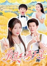 爱是满天星61集冯伊洋主演全集完整版免费在线观看未删减版,百度网盘夸克网盘资源速存下载 第1张 爱是满天星61集冯伊洋主演全集完整版免费在线观看未删减版,百度网盘夸克网盘资源速存下载 第1张