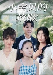 热门短剧小宝贝的救赎32集刘慧琪主演，全集完整版未删减免费在线观看，百度网盘夸克网盘资源分享下载，未删减版资源直达。  第1张