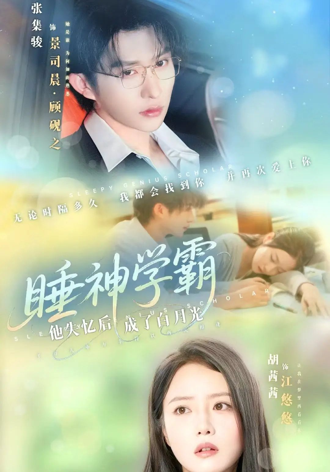 睡神学霸他失忆后成了白月光61集张集骏&胡茜茜主演,全集完整版免费无水印在线观看未删减版,百度网盘夸克网盘资源分享下载 第1张 睡神学霸他失忆后成了白月光61集张集骏&胡茜茜主演,全集完整版免费无水印在线观看未删减版,百度网盘夸克网盘资源分享下载 第1张