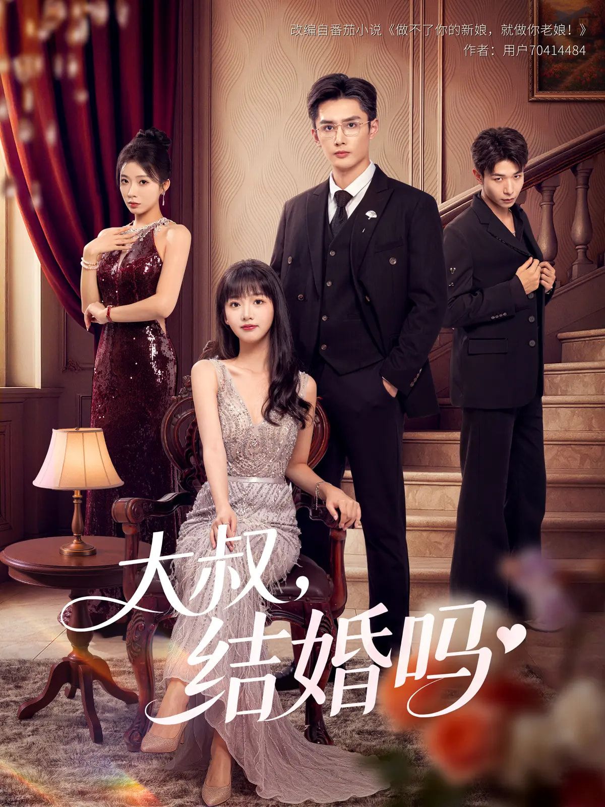 热门短剧大叔结婚吗82集全集|孙子航烨喵主演|未删减版免费在线观看无卡顿|百度网盘夸克网盘资源分享下载  第1张