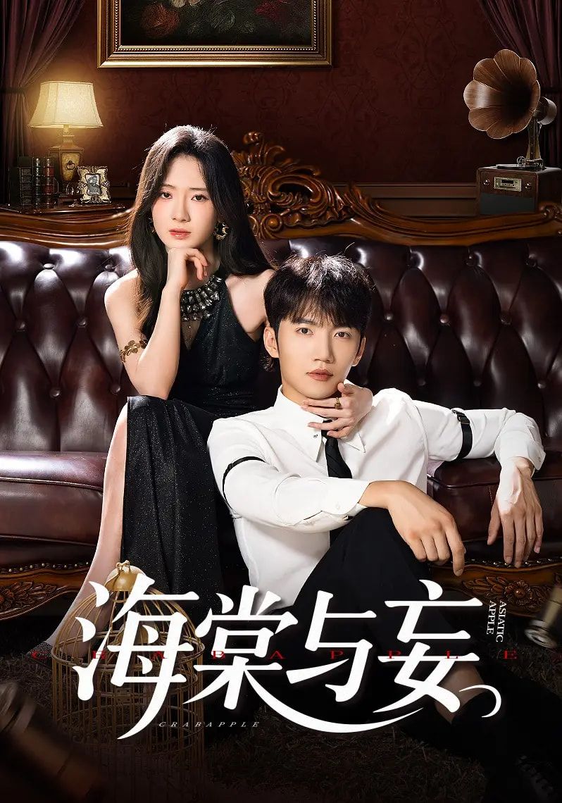 热门短剧海棠与妄81集全集完结！金佳遇诗越越王雷方李乐彤主演，未删减版免费在线观看，百度网盘夸克网盘资源分享下载  第1张