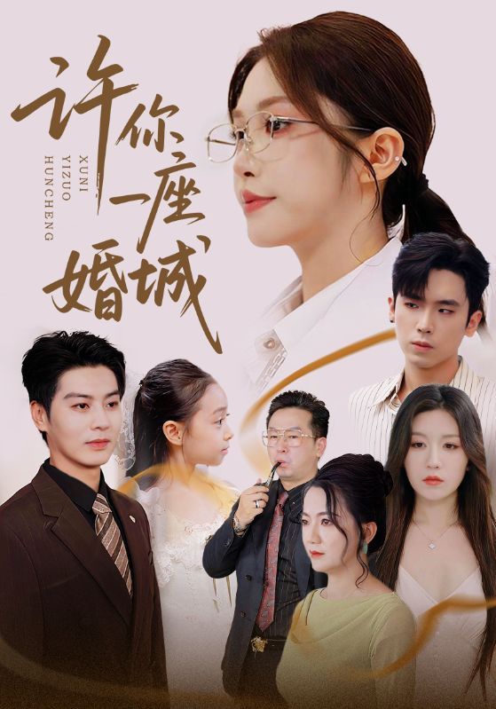 热门短剧许你一座婚城69集全集完整版免费无广告在线观看未删减版 吴毅非&艾泓辰主演 百度网盘夸克网盘免费资源下载 第1张 热门短剧许你一座婚城69集全集完整版免费无广告在线观看未删减版 吴毅非&艾泓辰主演 百度网盘夸克网盘免费资源下载 第1张