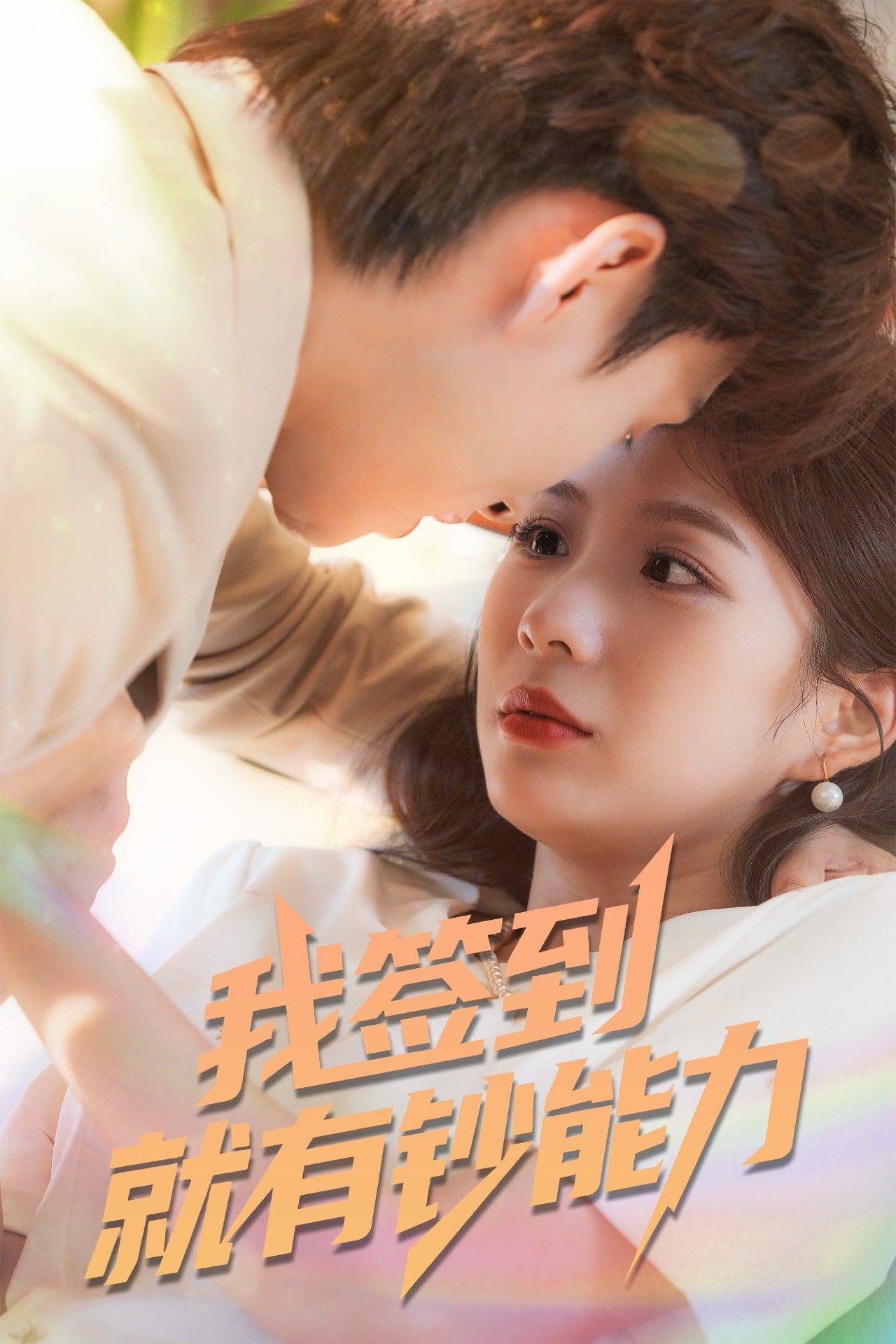 热门短剧我签到就有钞能力61集全集完整版 林念庆&沈澜主演 免费稳定在线观看未删减版 百度网盘夸克网盘资源分享下载 第1张 热门短剧我签到就有钞能力61集全集完整版 林念庆&沈澜主演 免费稳定在线观看未删减版 百度网盘夸克网盘资源分享下载 第1张