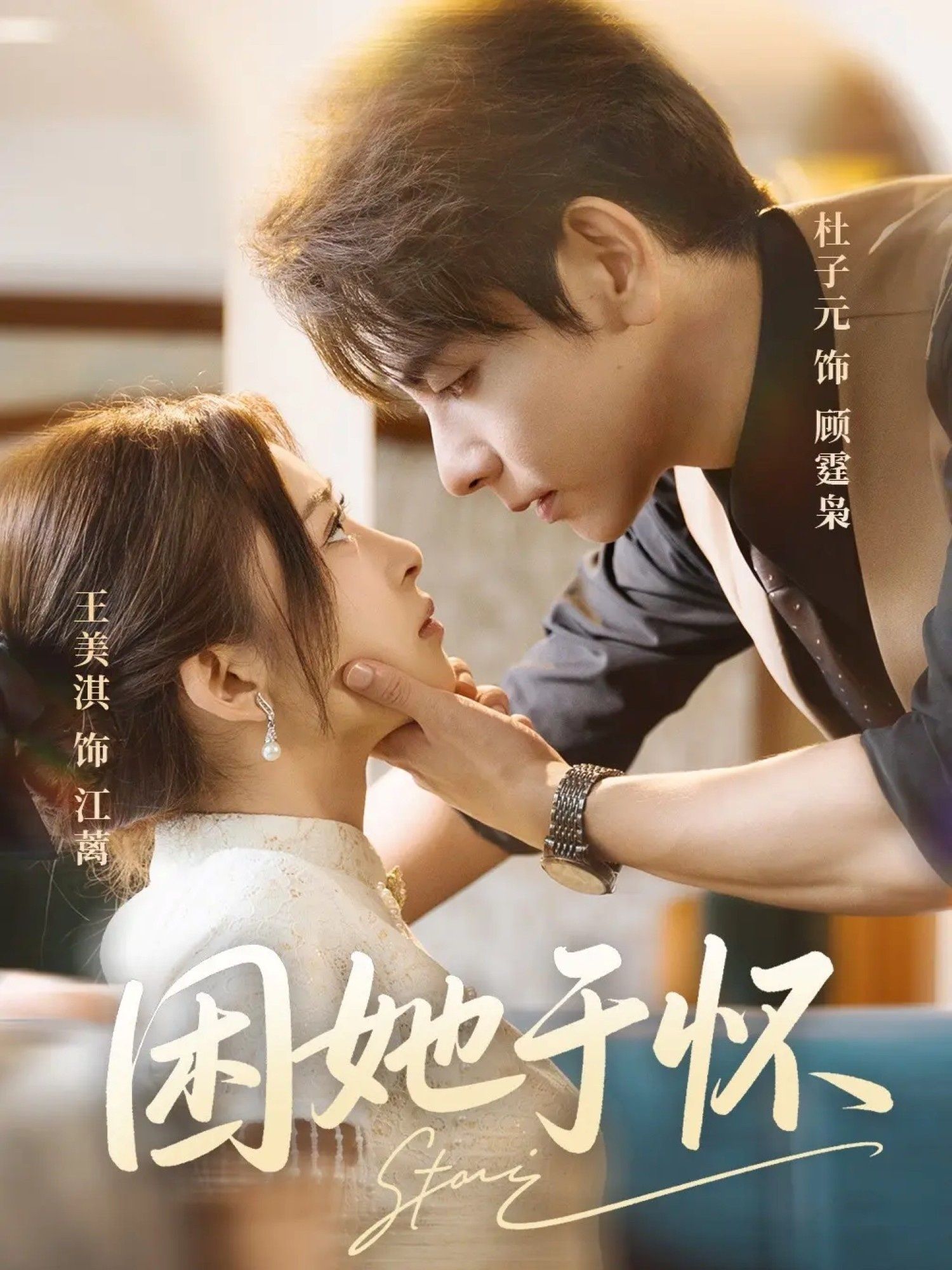 热门短剧困她于怀60集全集完整版未删减 王美淇&杜子元主演 免费观看在线播放 百度网盘夸克网盘资源分享下载  第1张