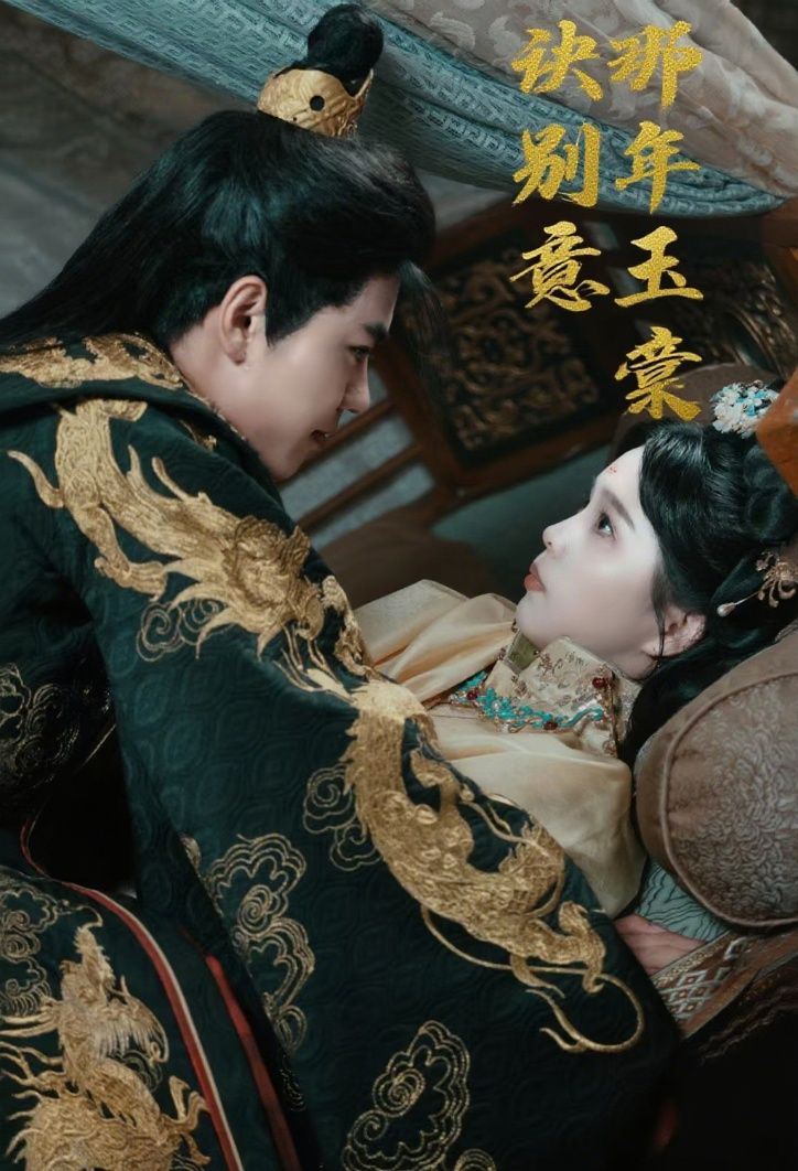 热门短剧那年玉棠诀别意62集全集 韩宇宏＆张东梓主演 免费在线观看未删减版 百度网盘夸克网盘资源分享下载  第1张