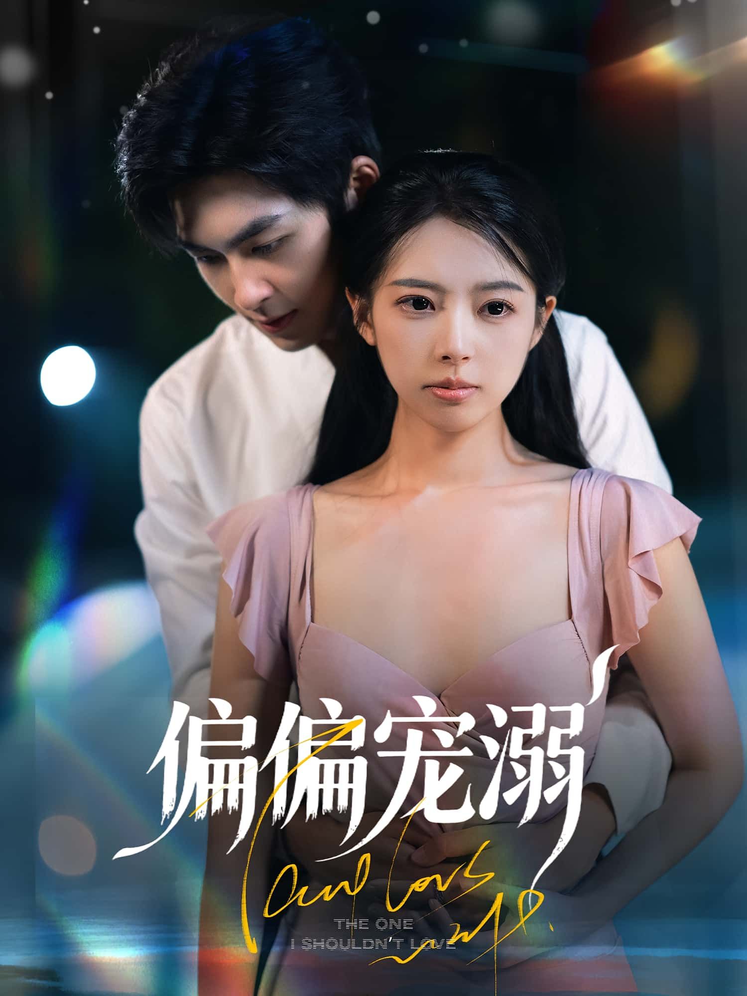 热门短剧偏偏宠溺63集刘梦婷&袁钰菱主演,全集完整版未删减免费在线观看,百度网盘夸克网盘资源分享下载 第1张 热门短剧偏偏宠溺63集刘梦婷&袁钰菱主演,全集完整版未删减免费在线观看,百度网盘夸克网盘资源分享下载 第1张