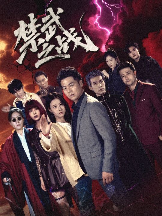 热门短剧禁武之战&隐世多年天下霸主还是我60集全集完整版未删减,免费在线观看播放,百度网盘夸克网盘资源分享下载 第1张 热门短剧禁武之战&隐世多年天下霸主还是我60集全集完整版未删减,免费在线观看播放,百度网盘夸克网盘资源分享下载 第1张