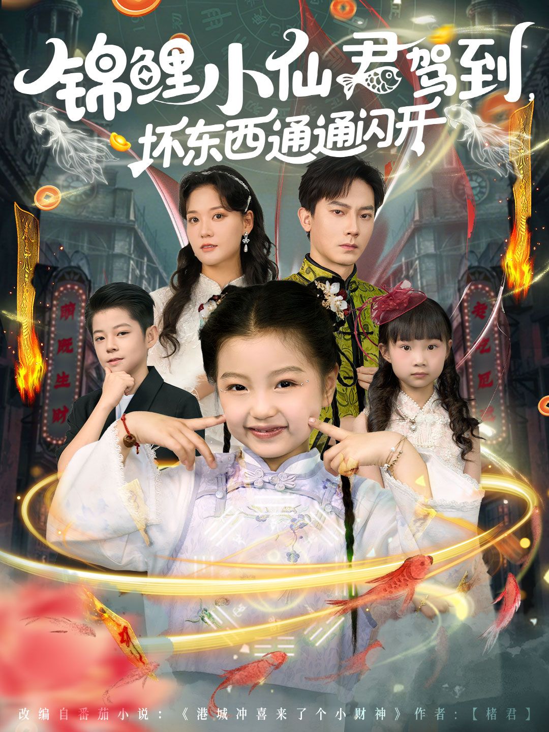 热门短剧锦鲤小仙君驾到坏东西通通闪开68集全集完整版未删减 程泽章&孟佳玉免费在线观看 百度网盘夸克网盘资源分享下载  第1张