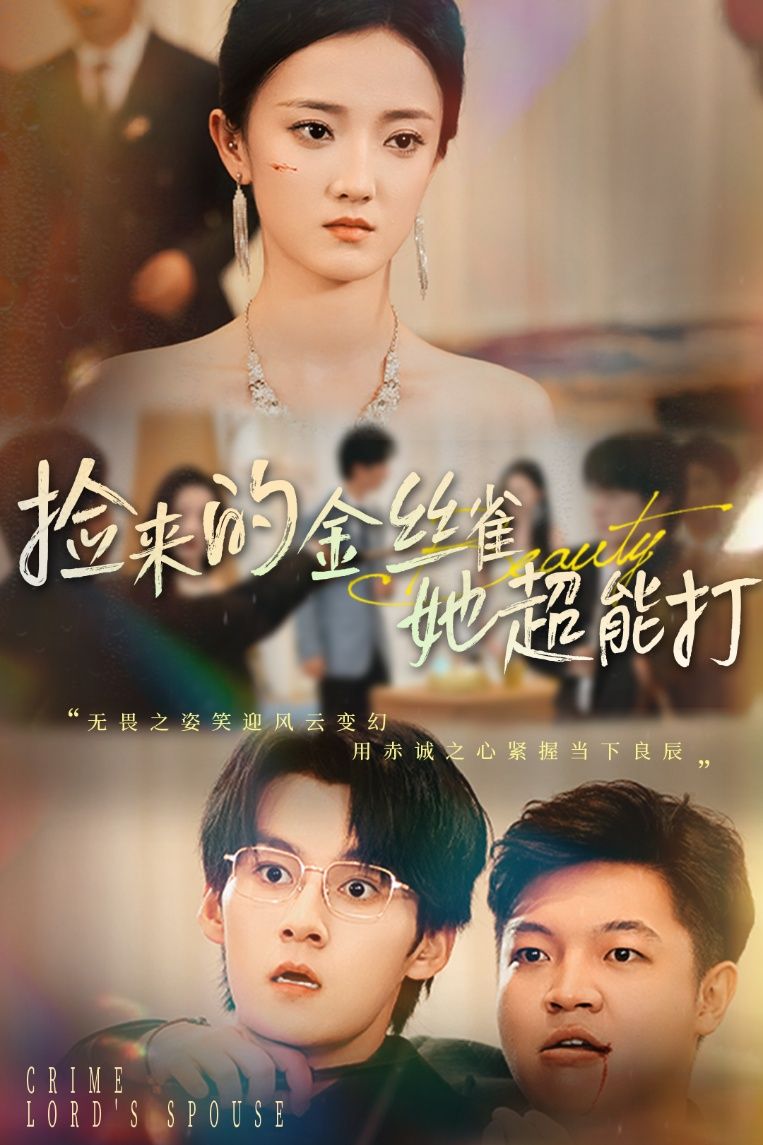 捡来的金丝雀她超能打&小娇夫领证后夫人不装了65级余浩明刘雨航全集完整版免费在线观看未删减版百度网盘夸克网盘资源下载 第1张 捡来的金丝雀她超能打&小娇夫领证后夫人不装了65级余浩明刘雨航全集完整版免费在线观看未删减版百度网盘夸克网盘资源下载 第1张