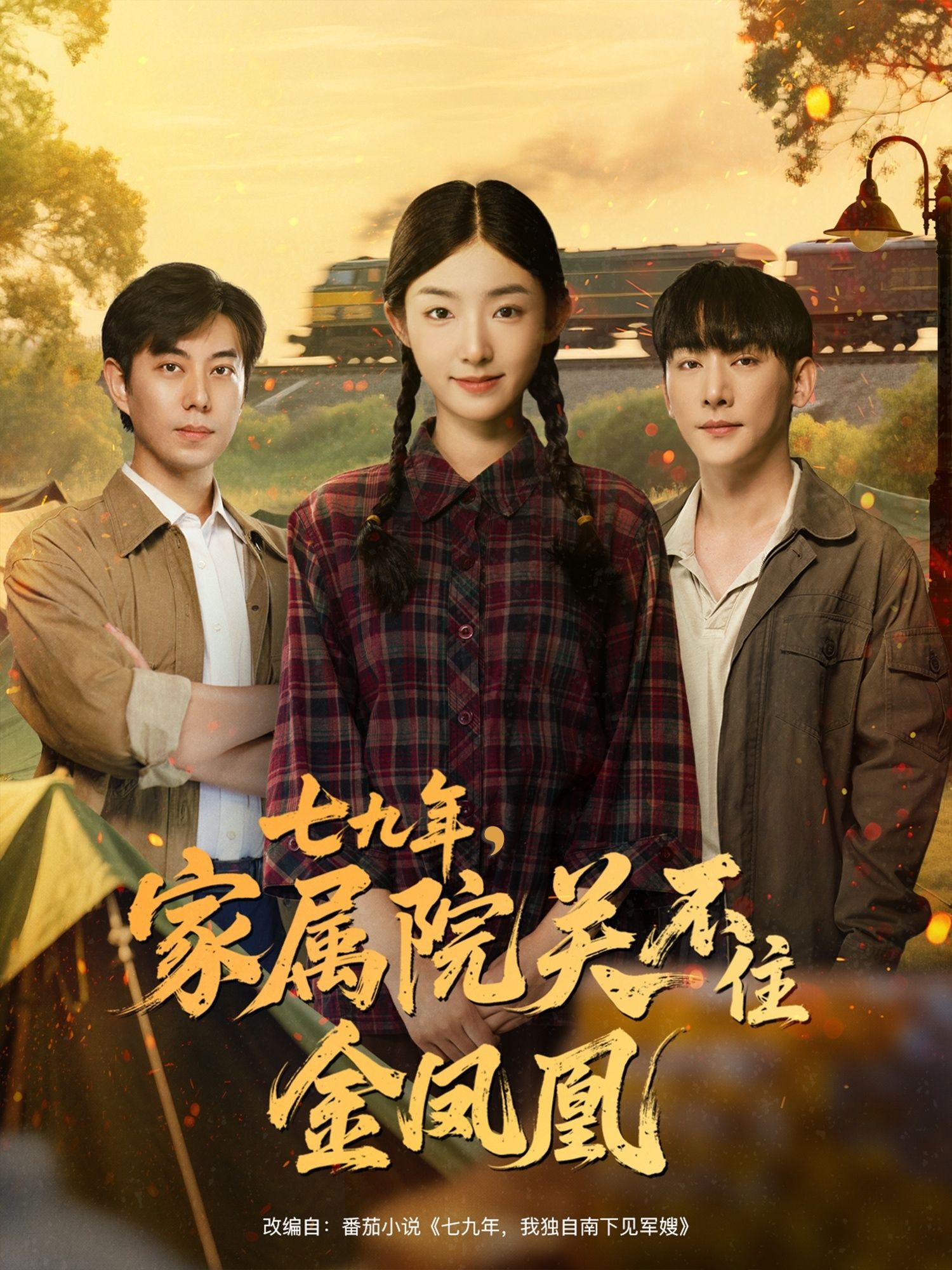 热门短剧七九年家属院关不住金凤凰60集全集 于轩鸿灏牛静捷主演 免费在线观看未删减版 百度网盘夸克网盘资源下载极速分享 第1张 热门短剧七九年家属院关不住金凤凰60集全集 于轩鸿灏牛静捷主演 免费在线观看未删减版 百度网盘夸克网盘资源下载极速分享 第1张