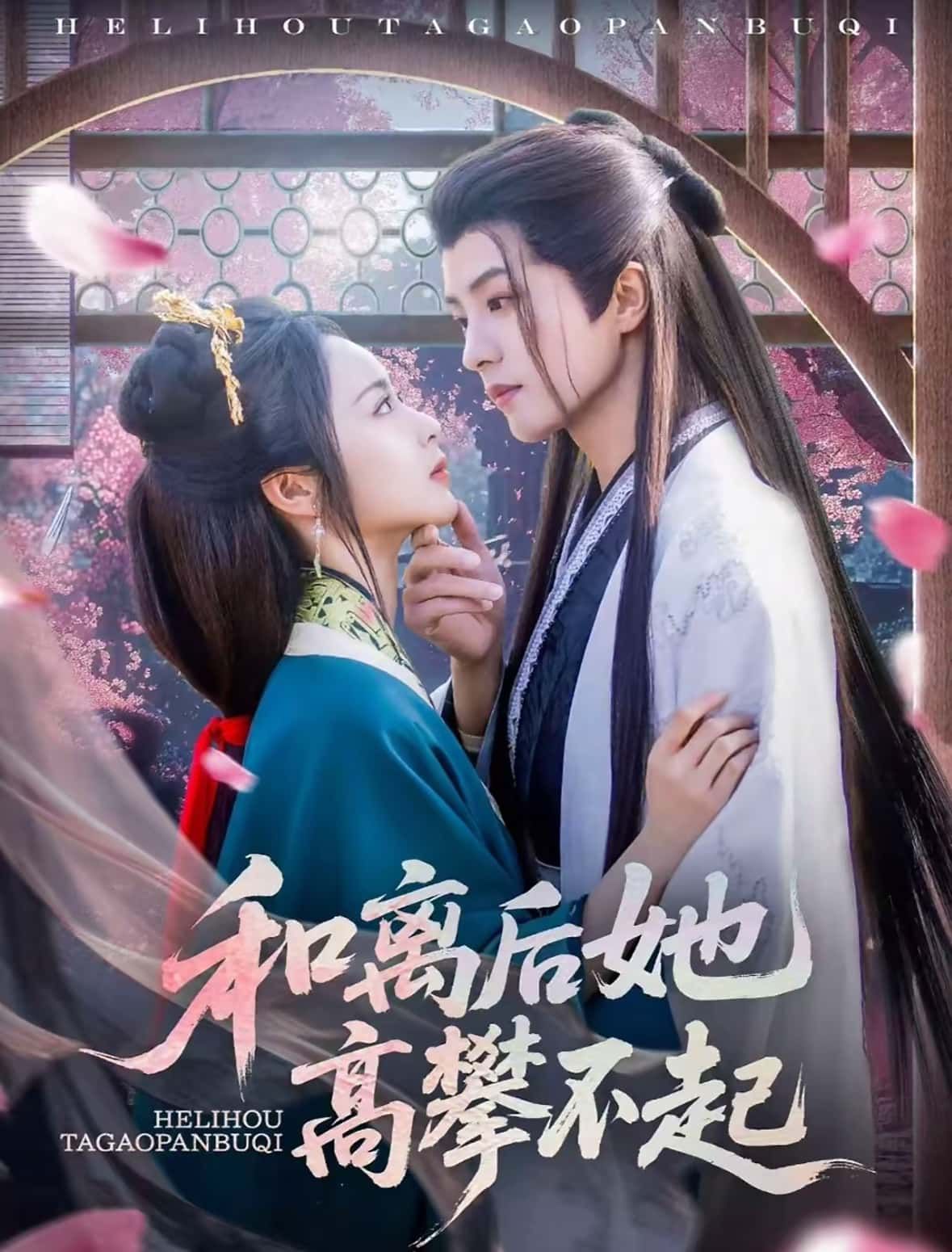 热门短剧和离后她高攀不起85集全集 陈云廷姚慧主演 免费在线观看未删减版 百度网盘夸克网盘资源秒存下载分享 第1张 热门短剧和离后她高攀不起85集全集 陈云廷姚慧主演 免费在线观看未删减版 百度网盘夸克网盘资源秒存下载分享 第1张