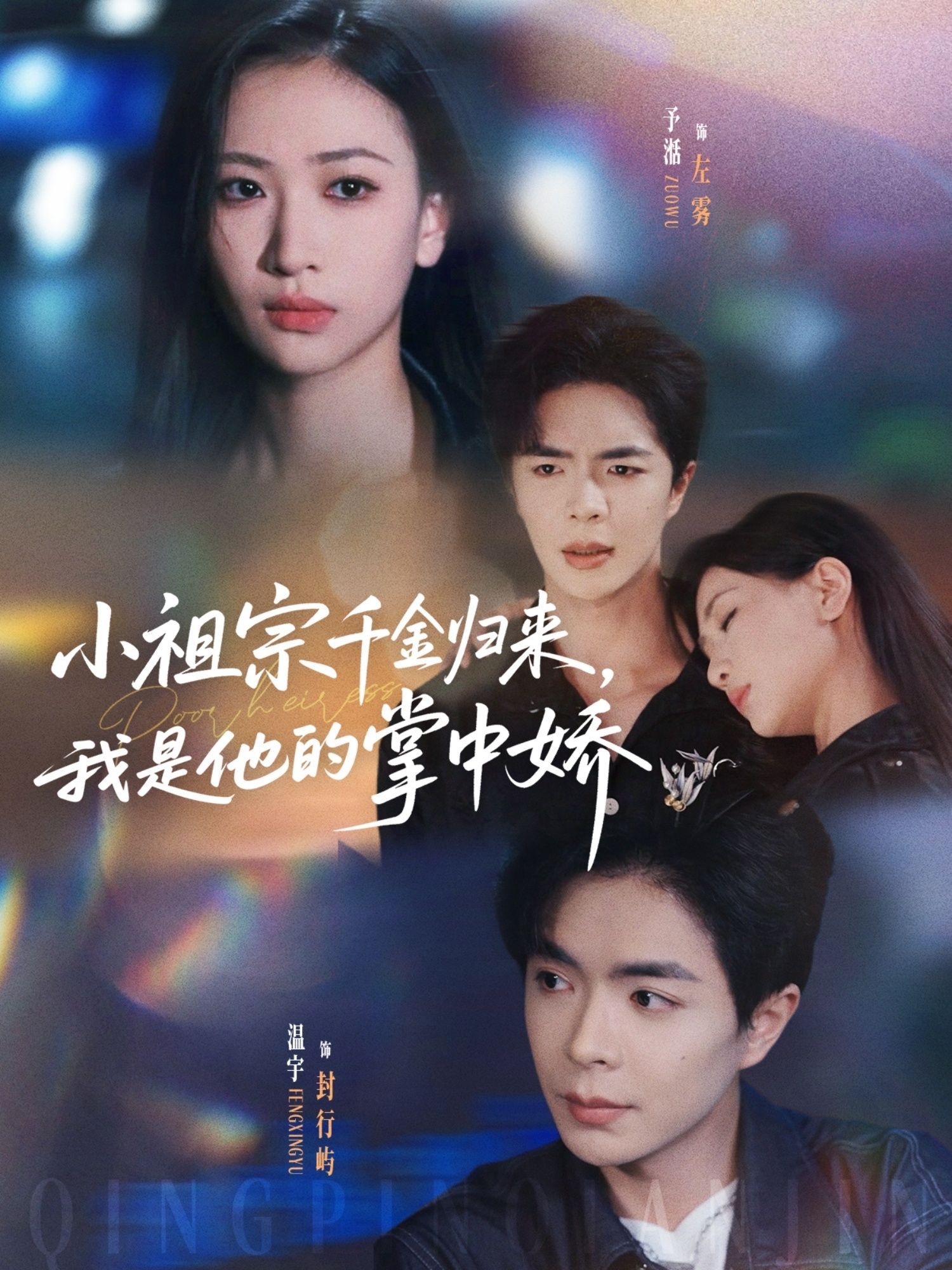 小祖宗千金归来我是他的掌中娇温宇张予湉主演80集全集完整版免费在线观看未删减版百度网盘夸克网盘资源分享下载  第1张