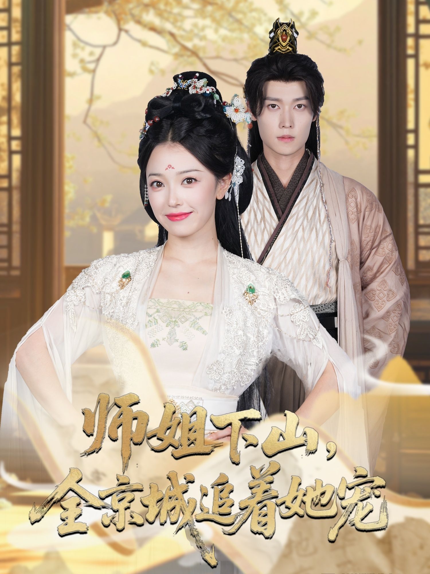 热门短剧她修仙的你惹她干嘛 师姐下山全京城追着她宠52集全集更新完毕,盛一辰乌日丽格主演,免费在线观看未删减版,百度网盘夸克网盘免费资源分享下载 第1张 热门短剧她修仙的你惹她干嘛 师姐下山全京城追着她宠52集全集更新完毕,盛一辰乌日丽格主演,免费在线观看未删减版,百度网盘夸克网盘免费资源分享下载 第1张