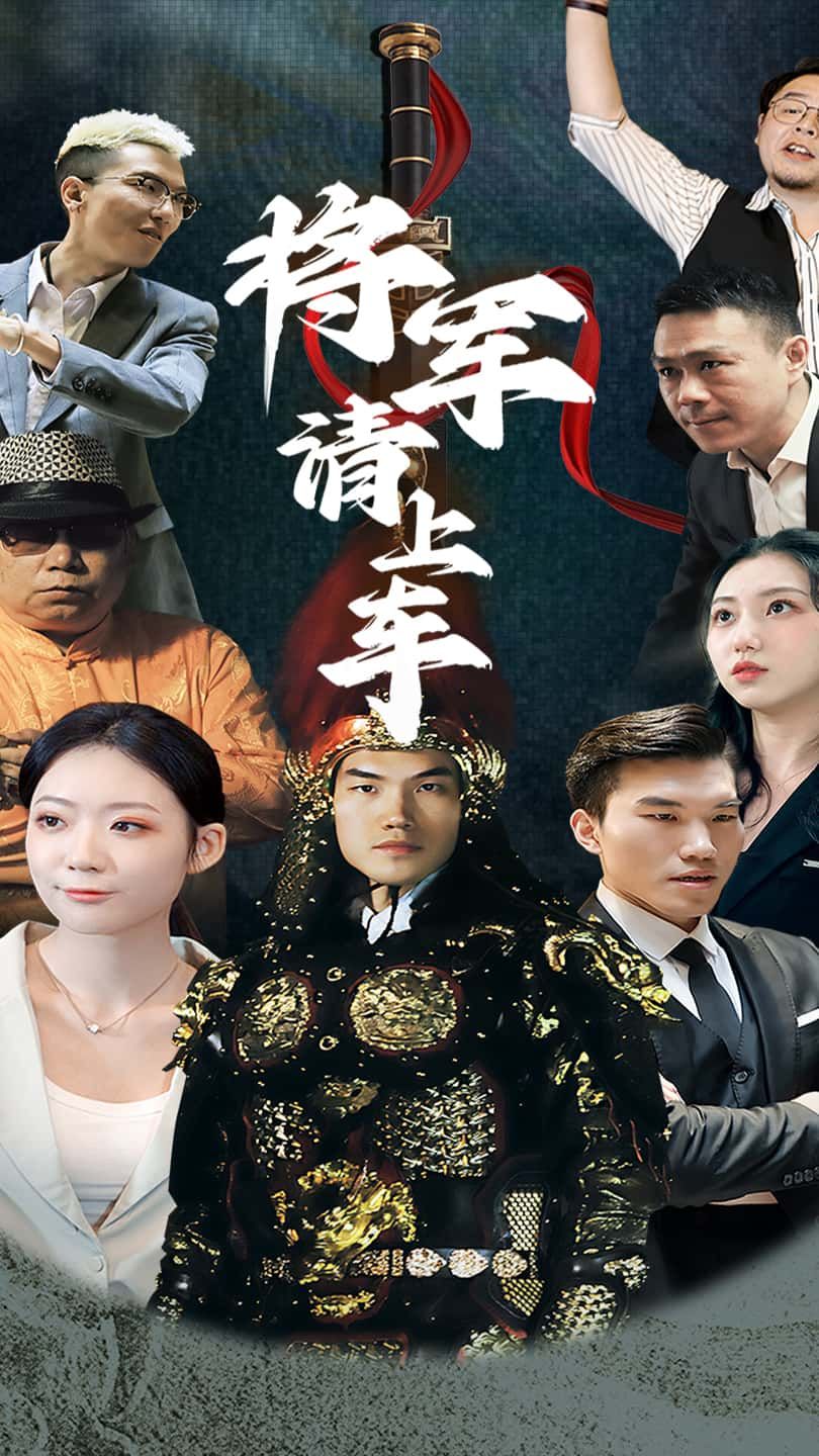 热门短剧《将军请上车 (91集)》 全集完整版免费在线观看播放未删减版资源，短剧百度网盘夸克网盘资源免费分享下载  第1张