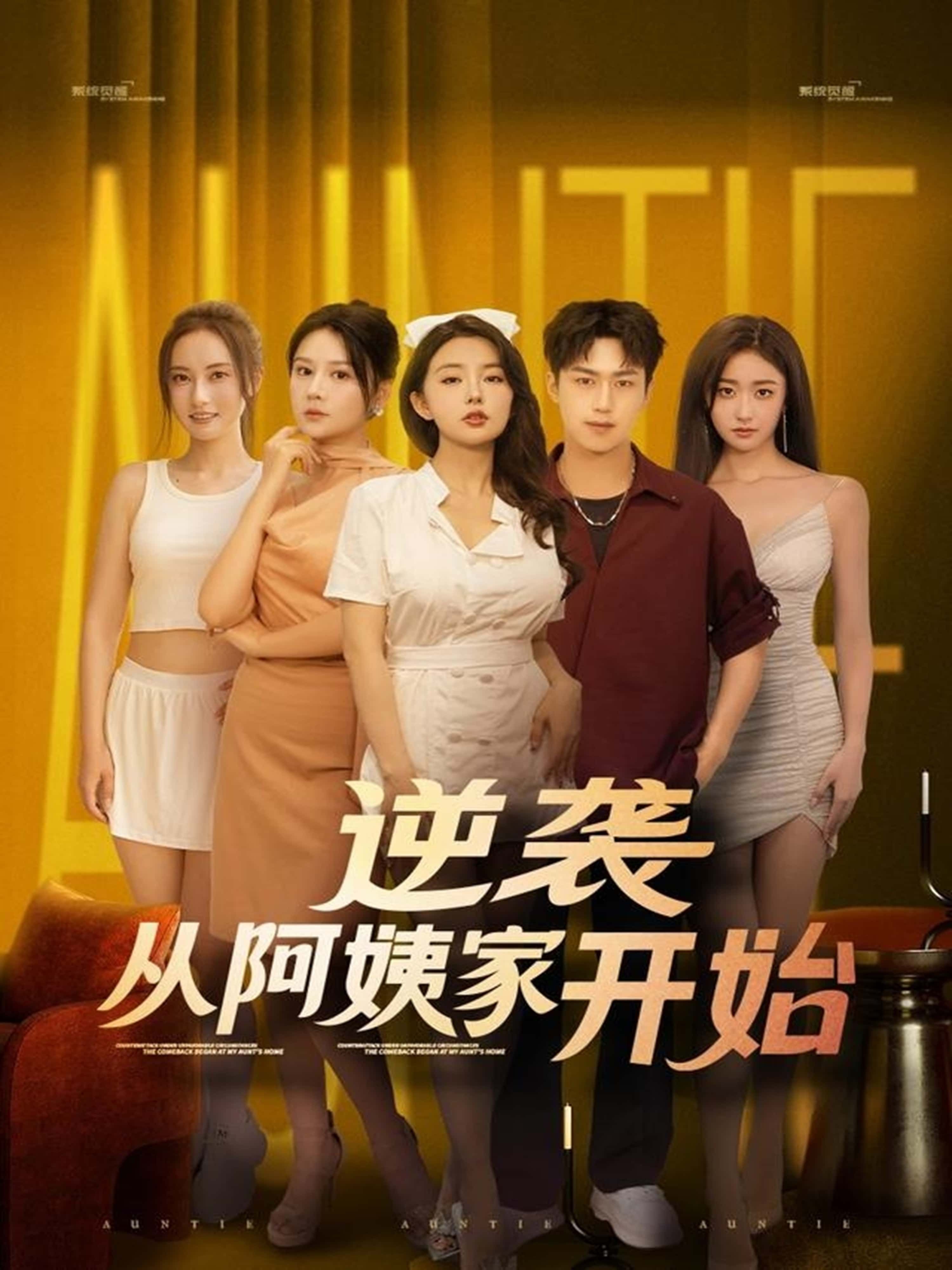 热门短剧逆袭从阿姨家开始 (73集)全集完整版未删减，免费在线观看播放，百度网盘夸克网盘资源极速下载分享  第1张