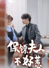 热门短剧保镖夫人不好惹（56集）钟政全集完整版未删减，百度网盘夸克网盘免费资源分享，极速在线观看播放  第1张