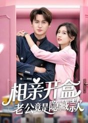 热门短剧相亲开盒老公竟是隐藏款50集全集完整版未删减 肖涵&刘玉姣主演 免费无卡顿在线观看 百度网盘夸克网盘资源分享下载  第1张