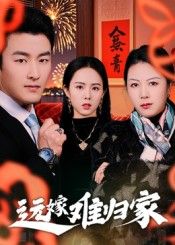 热门短剧远嫁难归家32集全集姜博龙主演,免费在线观看未删减版,百度网盘夸克网盘资源速存分享下载 第1张 热门短剧远嫁难归家32集全集姜博龙主演,免费在线观看未删减版,百度网盘夸克网盘资源速存分享下载 第1张