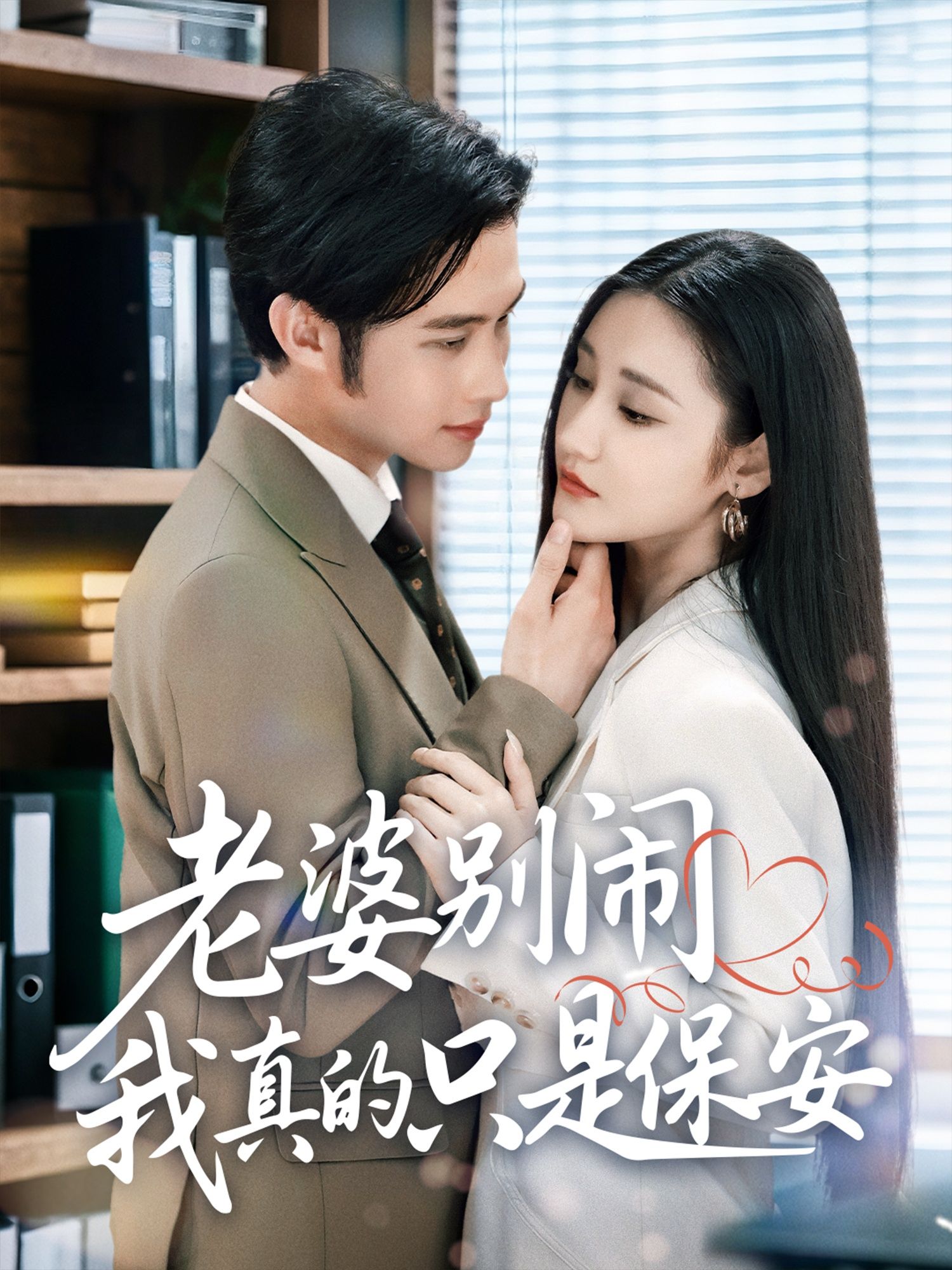 热门短剧《老婆别闹我真的只是保安 (60集) 刘昱灼&王圣琳》 全集完整版免费播放在线观看未删减版资源,短剧百度网盘夸克网盘免费资源分享下载 第1张 热门短剧《老婆别闹我真的只是保安 (60集) 刘昱灼&王圣琳》 全集完整版免费播放在线观看未删减版资源,短剧百度网盘夸克网盘免费资源分享下载 第1张