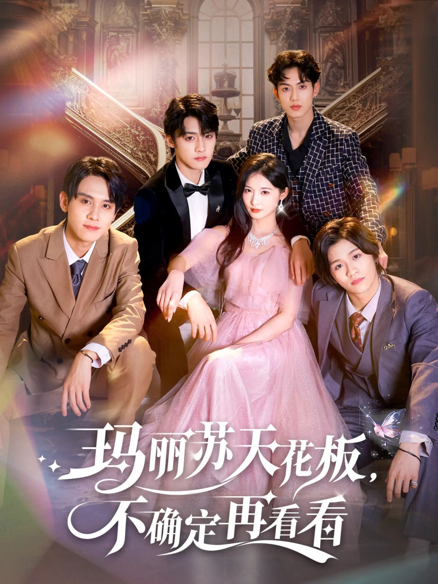 玛丽苏天花板不确定再看看（77集）储子竣&甜九洛全集完整版高清免费在线观看未删减版，百度网盘夸克网盘免费资源分享下载  第1张