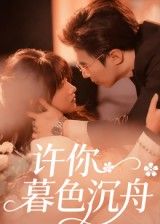 热门短剧许你暮色沉舟64集全集更新完毕 腾昊天&邱月主演 免费在线观看未删减版 百度网盘夸克网盘资源分享下载 第1张 热门短剧许你暮色沉舟64集全集更新完毕 腾昊天&邱月主演 免费在线观看未删减版 百度网盘夸克网盘资源分享下载 第1张