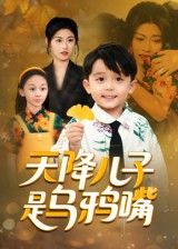 天降儿子是乌鸦嘴郑继多主演40集全集未删减完整版免费无广告在线观看，百度网盘夸克网盘资源分享下载  第1张