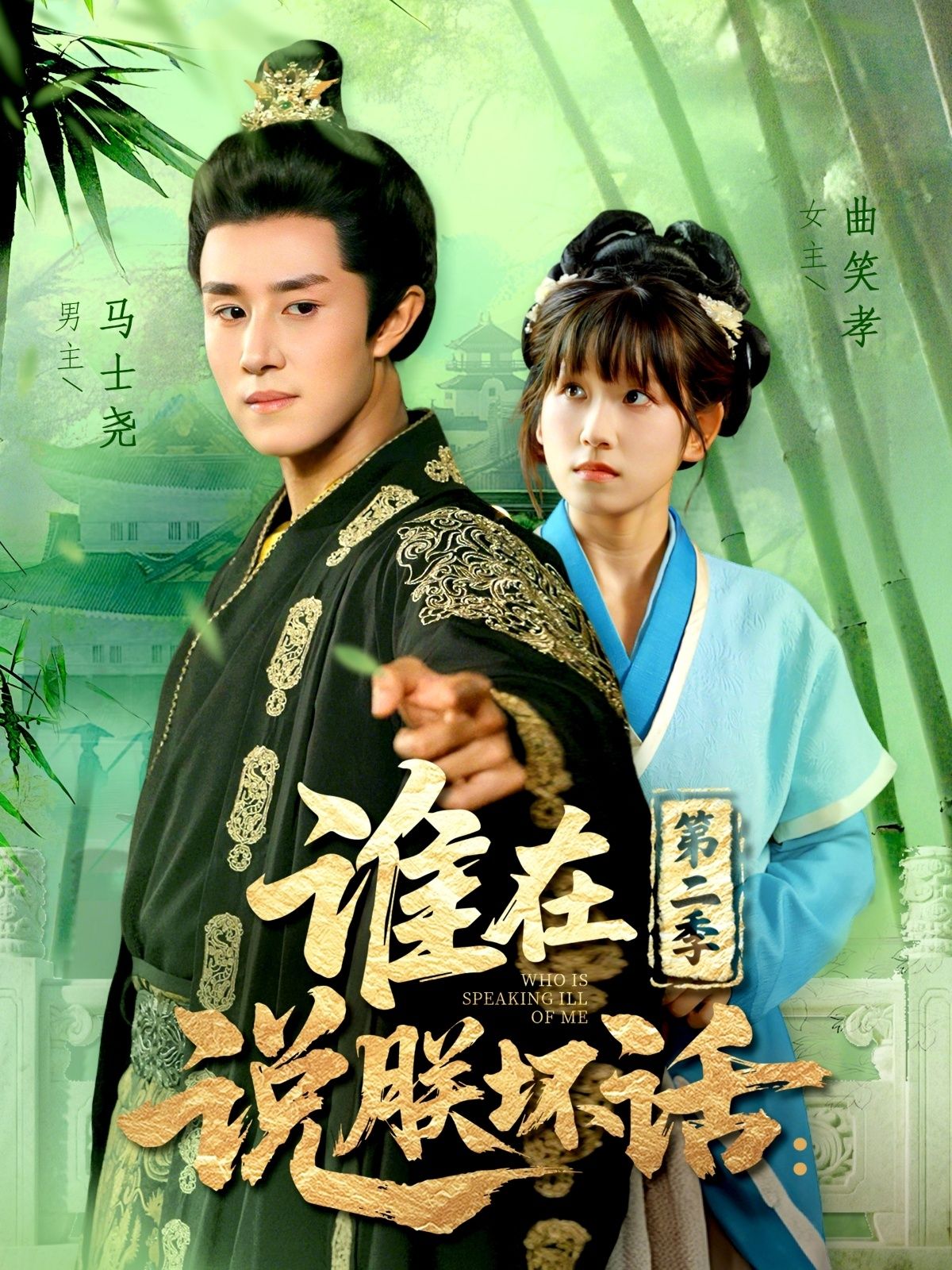 热门短剧谁在说朕坏话第二季129集全集 马士尧曲笑孝主演 免费在线观看未删减版 百度网盘夸克网盘资源下载  第1张