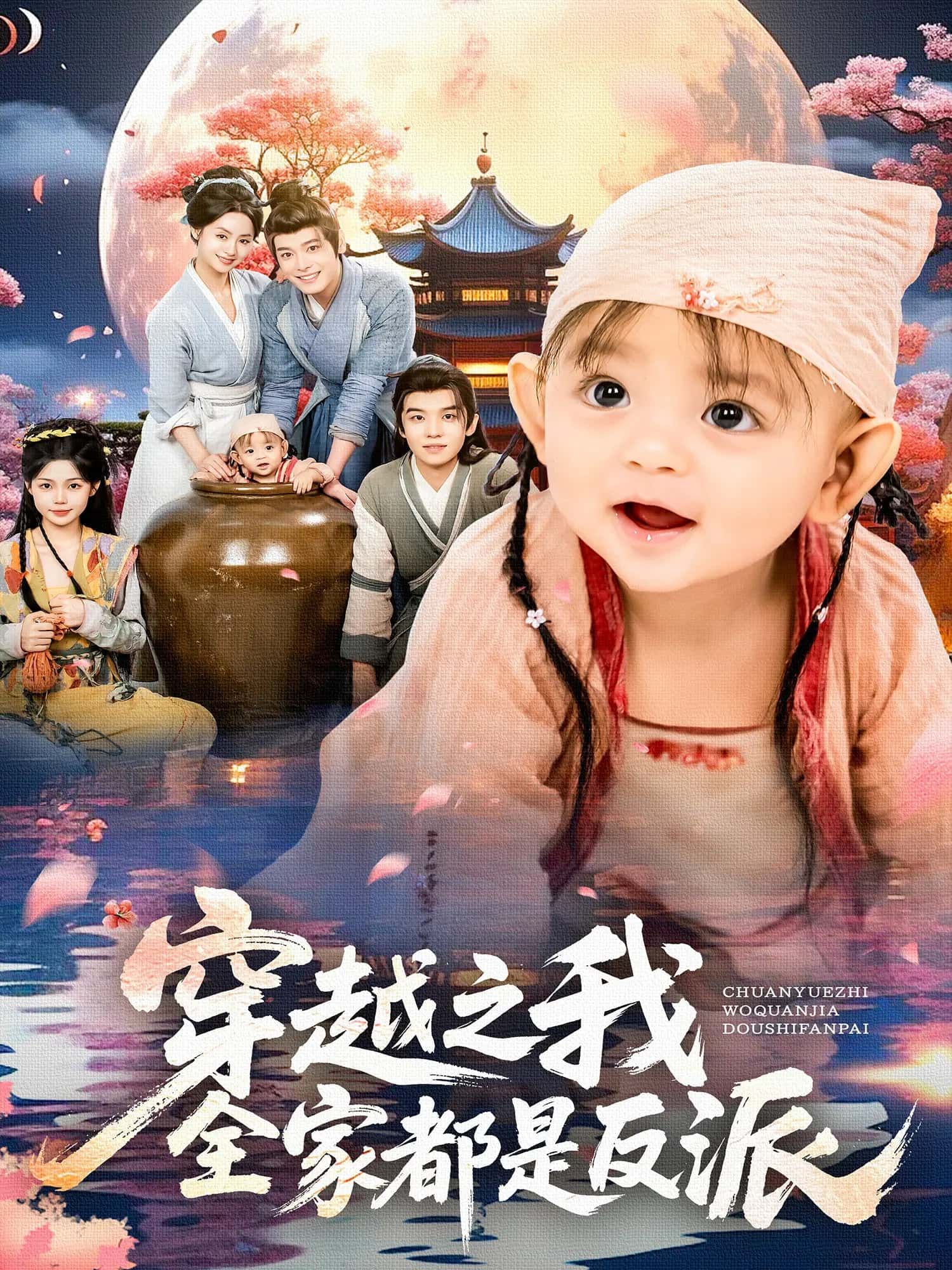 热门短剧穿越之我全家都是反派80集李沐杰&依灵主演 全集完整版免费在线观看未删减版 百度网盘夸克网盘资源速存下载 第1张 热门短剧穿越之我全家都是反派80集李沐杰&依灵主演 全集完整版免费在线观看未删减版 百度网盘夸克网盘资源速存下载 第1张