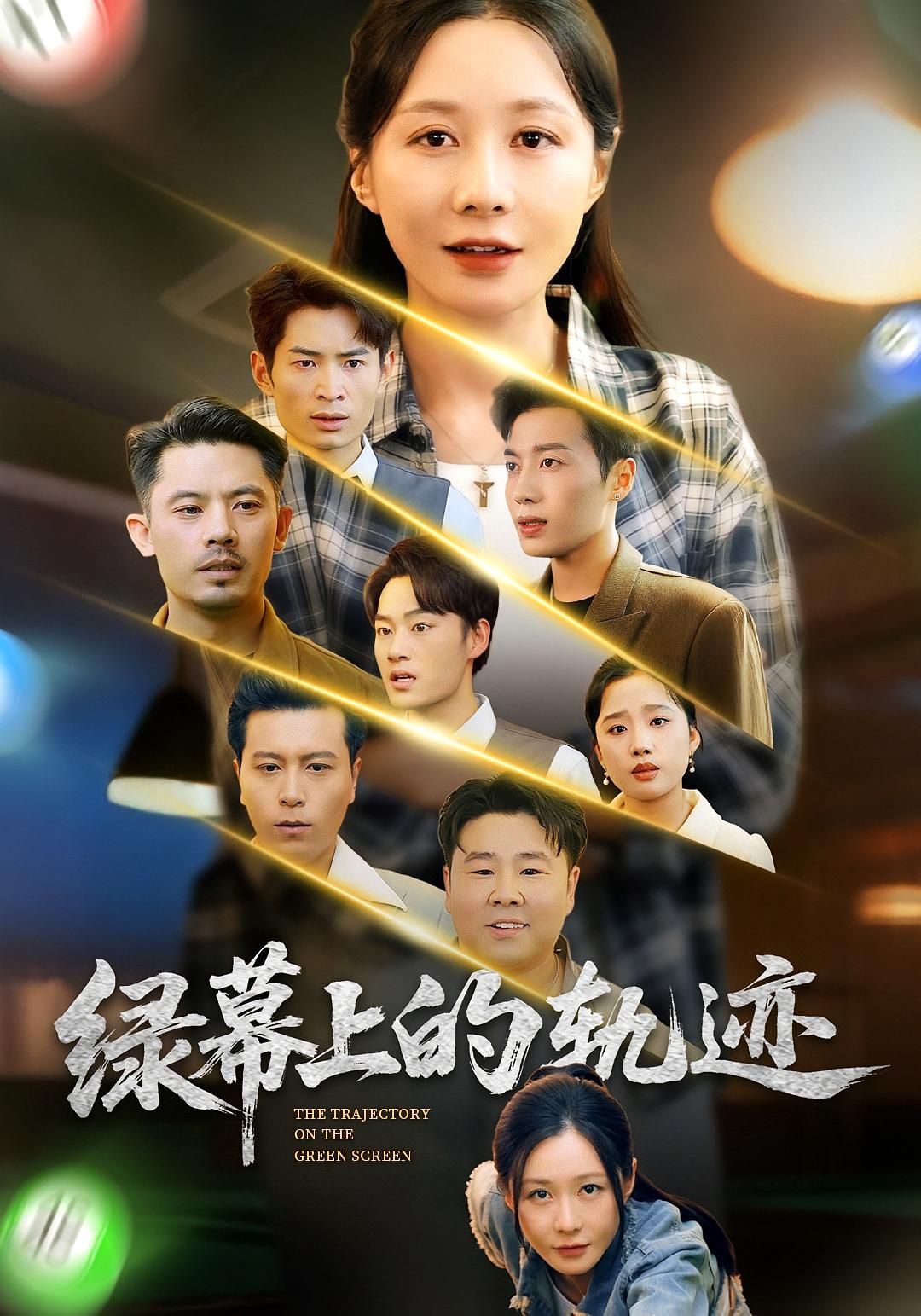 热门短剧绿幕上的轨迹(83集)郑巧林&朱旌豪 全集完整版免费在线观看 未删减版 百度网盘夸克网盘资源下载分享 第1张 热门短剧绿幕上的轨迹(83集)郑巧林&朱旌豪 全集完整版免费在线观看 未删减版 百度网盘夸克网盘资源下载分享 第1张