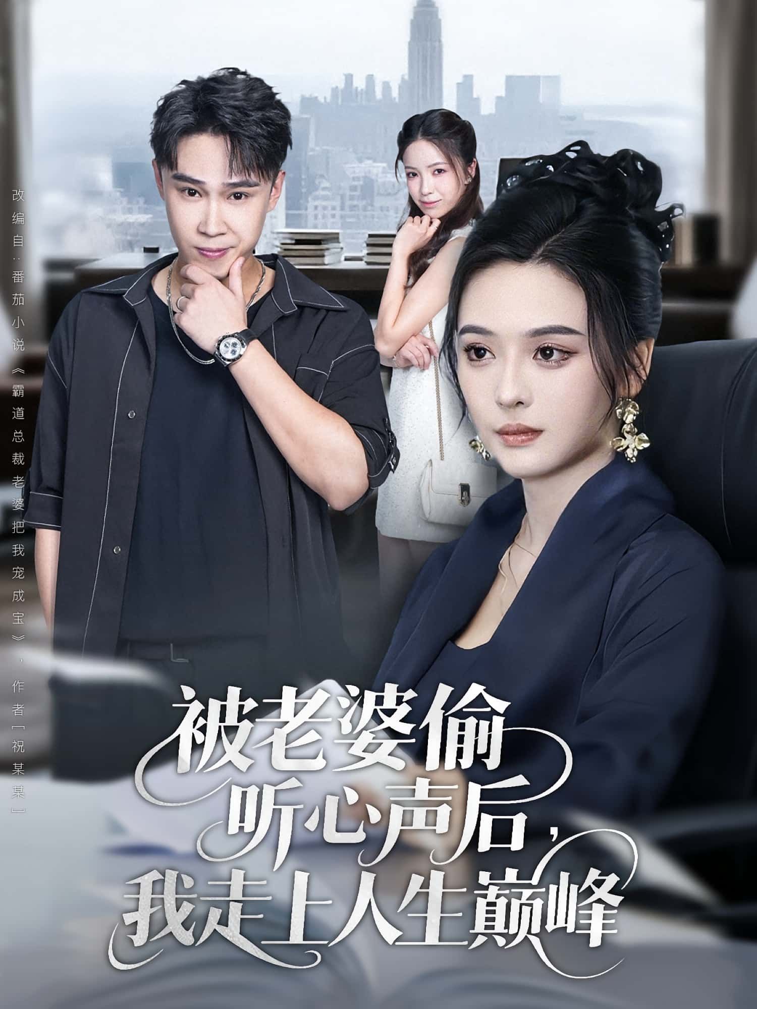 被老婆偷听心声后我走上人生巅峰赵海豫宁刘彦希主演全集80集免费无水印未删减版在线观看,百度网盘夸克网盘完整资源分享下载 第1张 被老婆偷听心声后我走上人生巅峰赵海豫宁刘彦希主演全集80集免费无水印未删减版在线观看,百度网盘夸克网盘完整资源分享下载 第1张