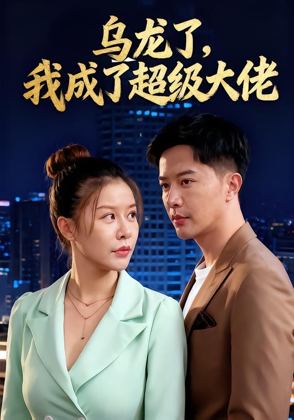 乌龙了我成了超级大佬(46集)热门短剧全集免费在线观看未删减版 百度网盘夸克网盘资源分享下载 第1张 乌龙了我成了超级大佬(46集)热门短剧全集免费在线观看未删减版 百度网盘夸克网盘资源分享下载 第1张