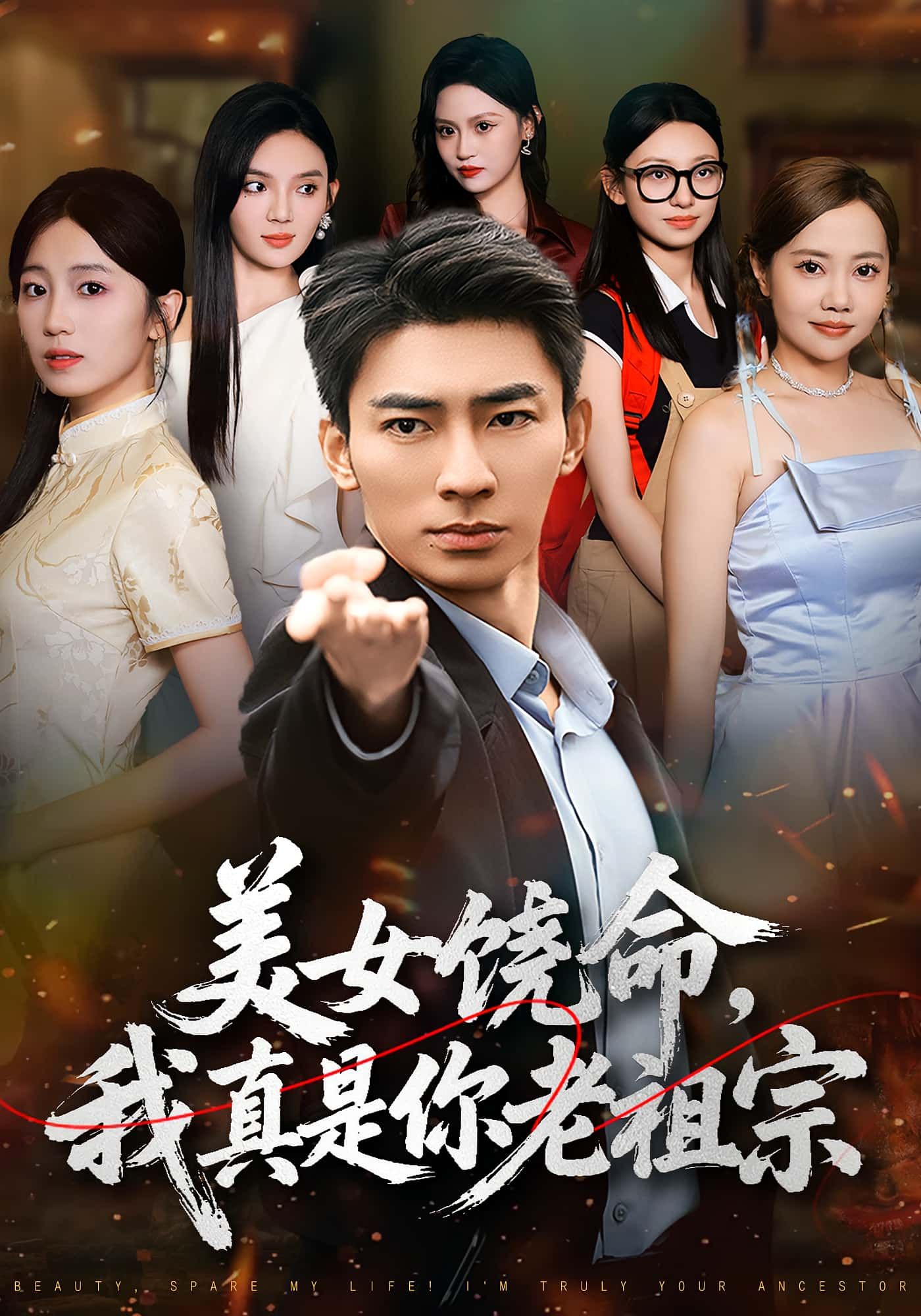 热门短剧美女饶命我真是你老祖宗文静&张瀚文 61集全集完整版免费观看在线播放未删减 百度网盘夸克网盘免费资源分享下载 第1张 热门短剧美女饶命我真是你老祖宗文静&张瀚文 61集全集完整版免费观看在线播放未删减 百度网盘夸克网盘免费资源分享下载 第1张