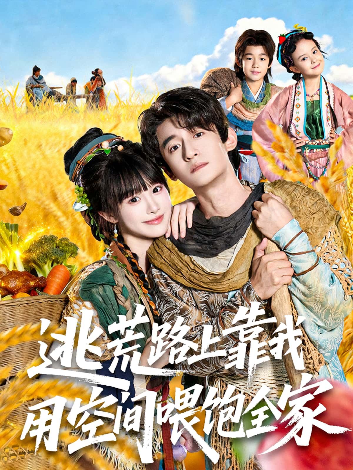 热门短剧逃荒路上靠我用空间喂饱全家70集全集完整版免费在线观看未删减版 高广泽&陈怡霏主演 百度网盘夸克网盘免费资源速存分享下载 第1张 热门短剧逃荒路上靠我用空间喂饱全家70集全集完整版免费在线观看未删减版 高广泽&陈怡霏主演 百度网盘夸克网盘免费资源速存分享下载 第1张