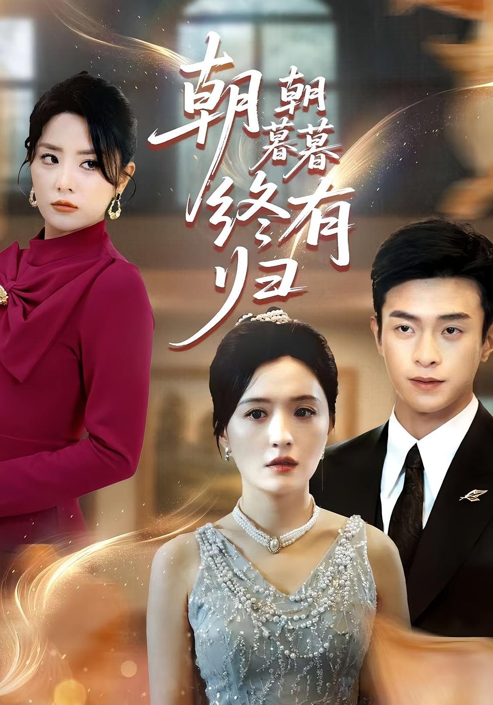 短剧朝朝暮暮终有归全集高清免费在线观看，大结局震撼揭晓