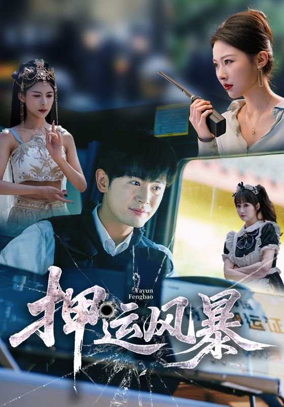 短剧押运风暴高清全集免费观看，完整版在线无障碍播放，自由畅享精彩剧情