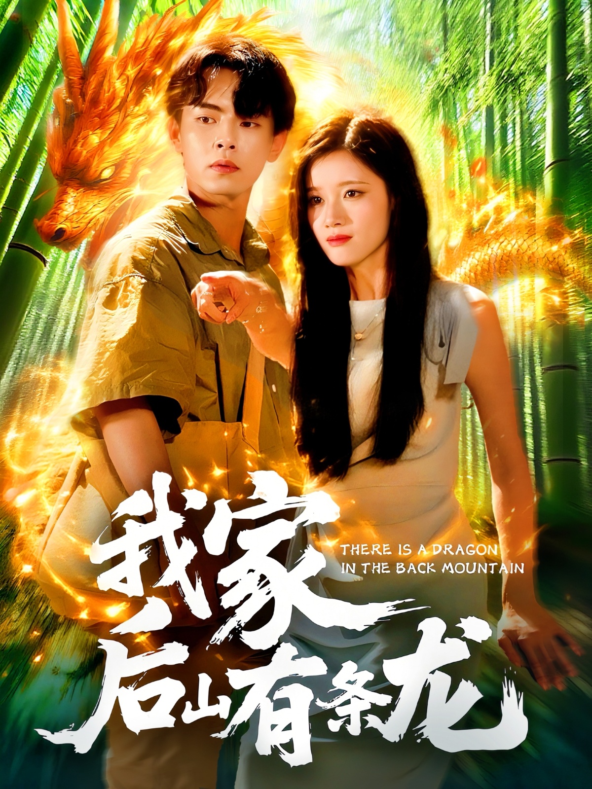 我家后山有条龙免费观看高清全集,大结局震撼来袭! 第1张 我家后山有条龙免费观看高清全集,大结局震撼来袭! 第1张