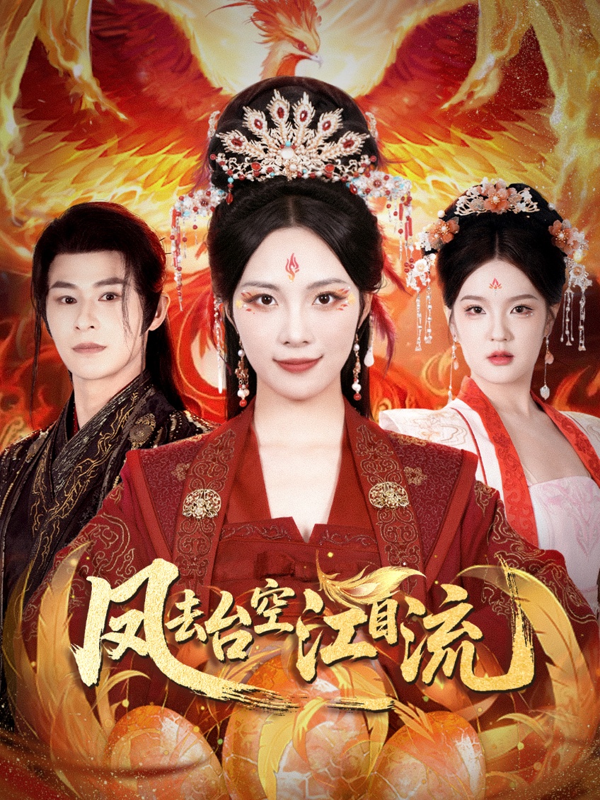 短剧凤去台空江自流免费高清全集完整版在线无障碍观看，流畅播放，全集更新，快来欣赏精彩剧情！