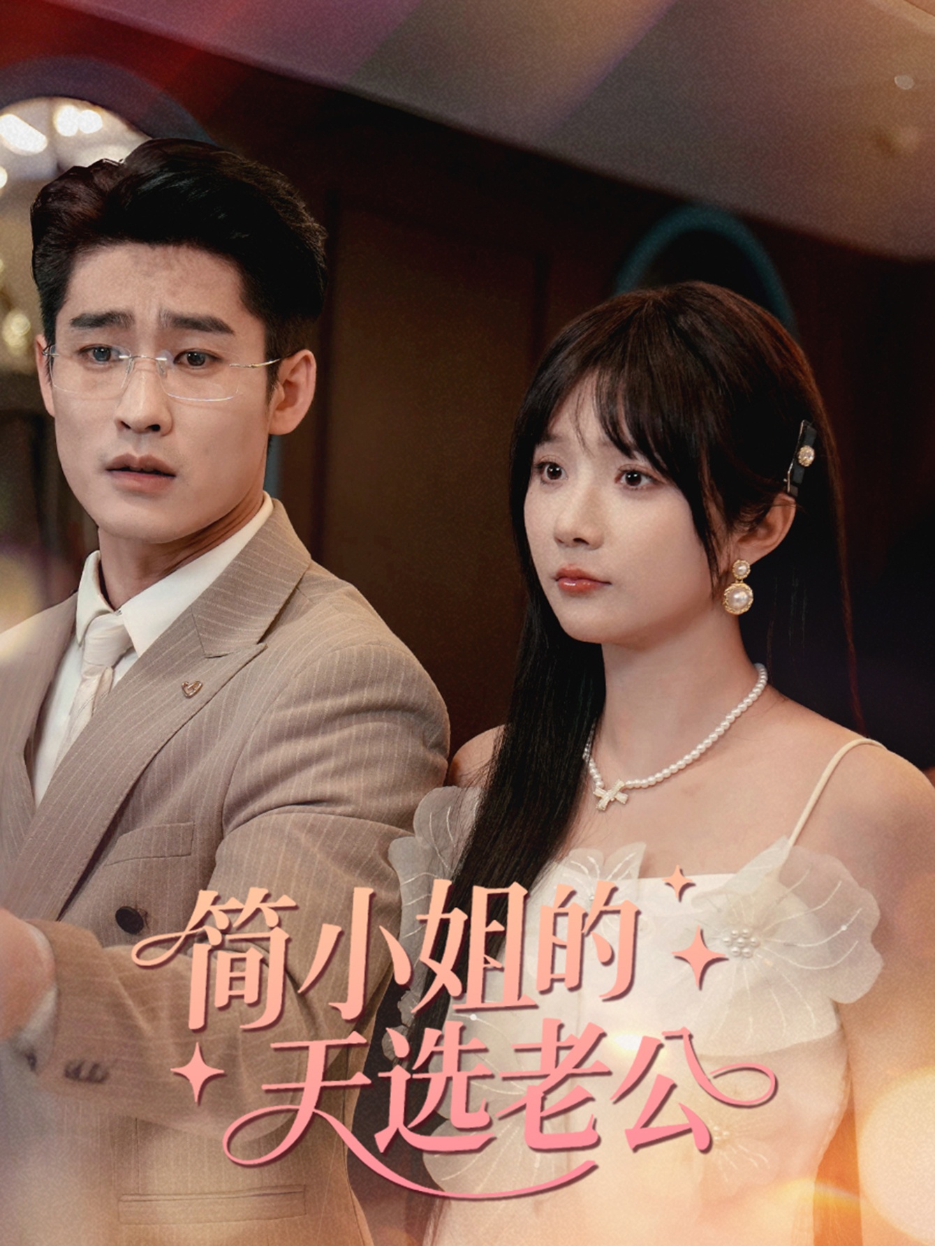 简小姐的天选老公完整版高清短剧在线免费观看全集无限制