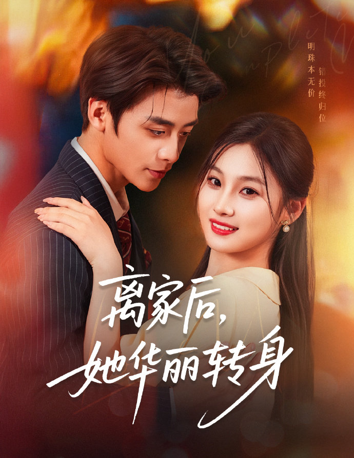 短剧离家后,她华丽转身全集免费在线观看,高清画质完整版,大结局已完结抢先看! 第1张 短剧离家后,她华丽转身全集免费在线观看,高清画质完整版,大结局已完结抢先看! 第1张