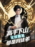 高手下山全球精英都是我徒弟免费观看!高清全集在线播放,大结局已完结